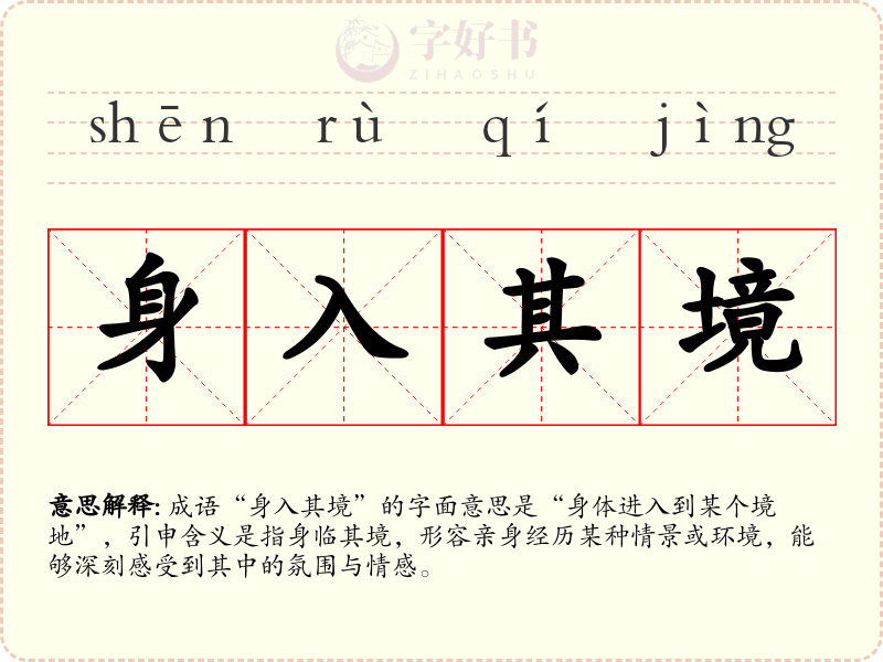身入其境
