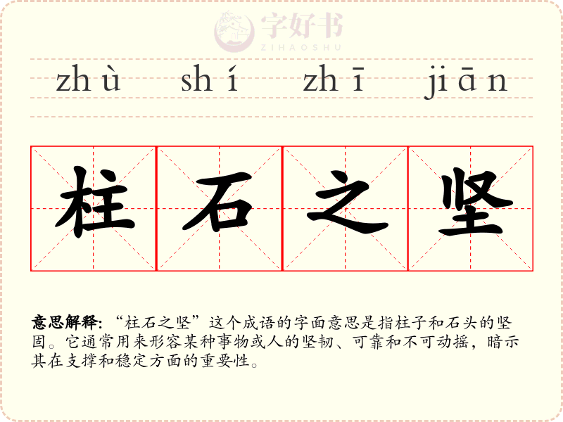柱石之坚