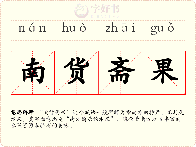 南货斋果