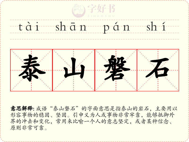 泰山磐石