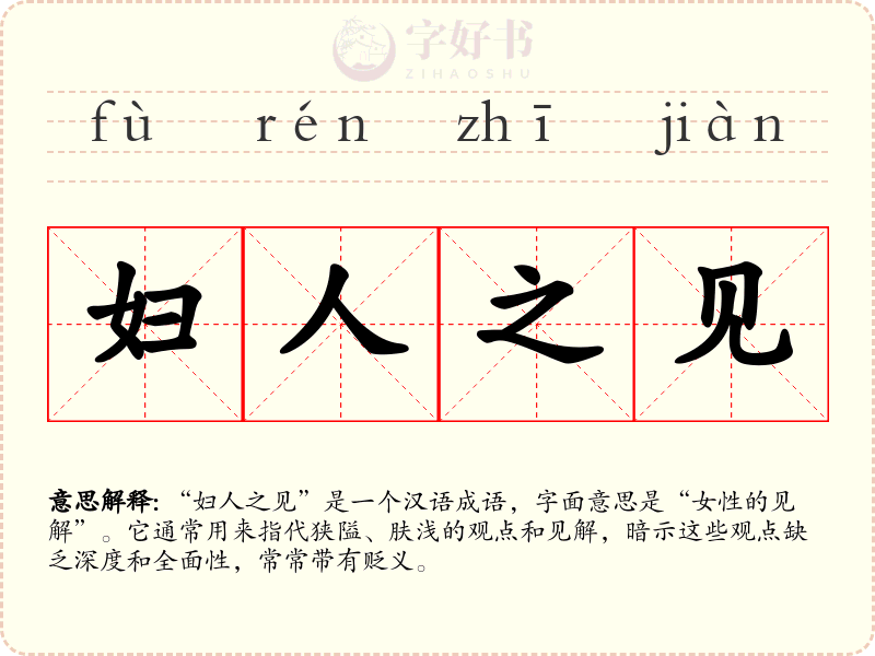 妇人之见