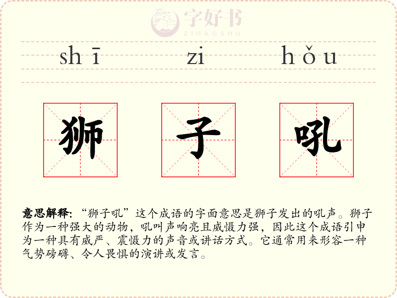 狮子吼