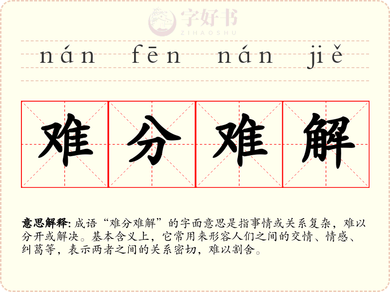 难分难解