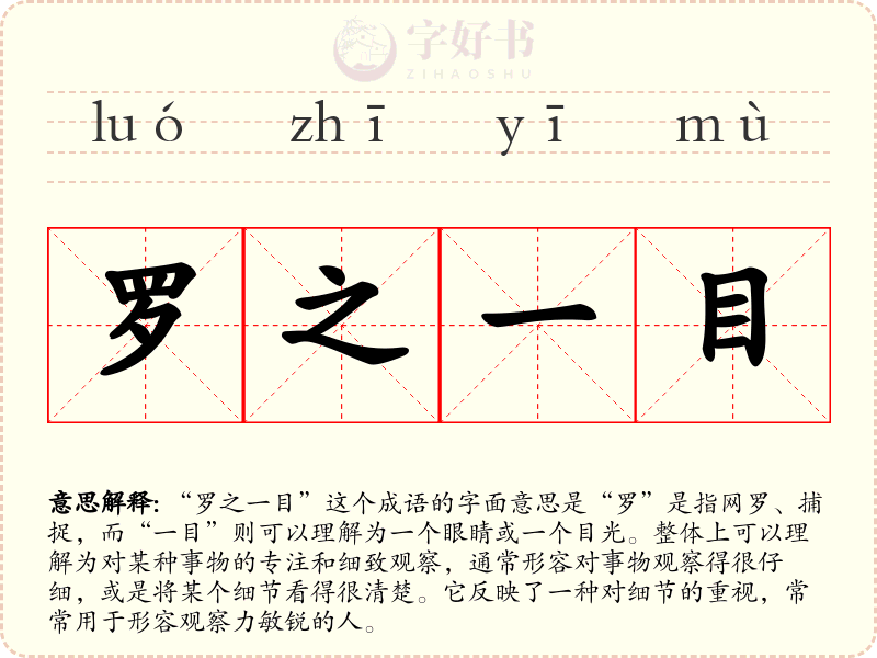 罗之一目