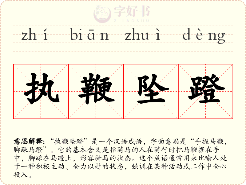 执鞭坠蹬
