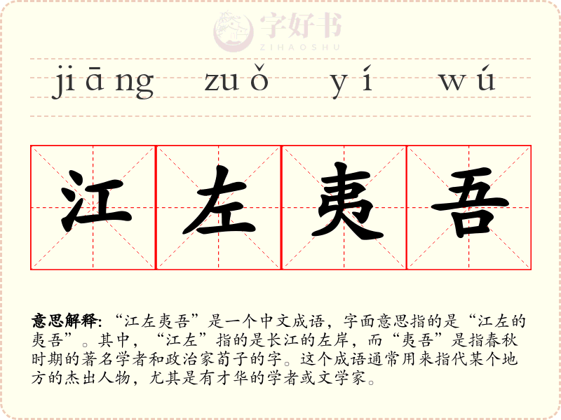 江左夷吾