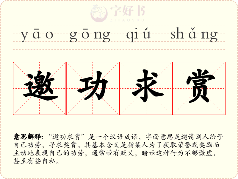邀功求赏