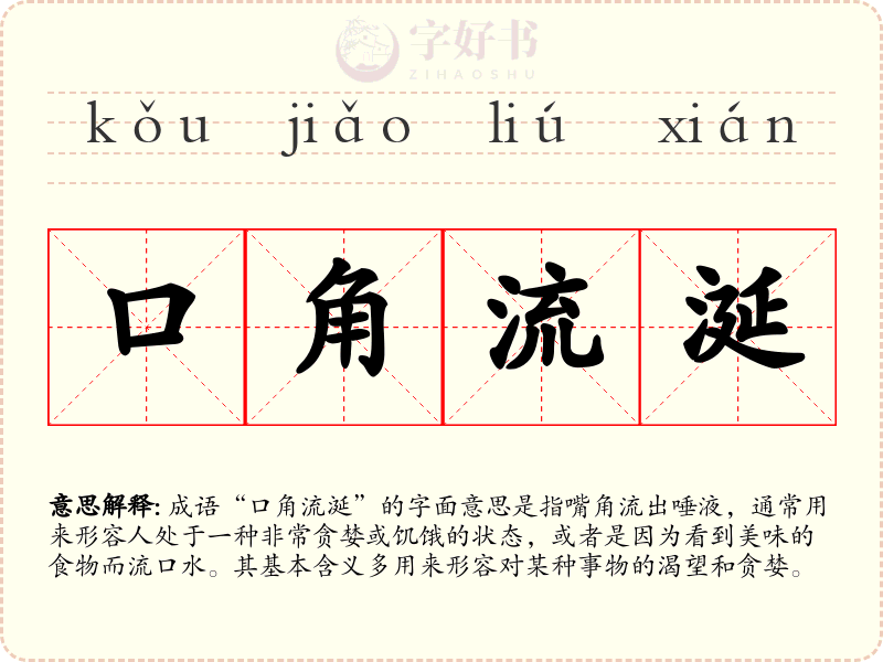 口角流涎