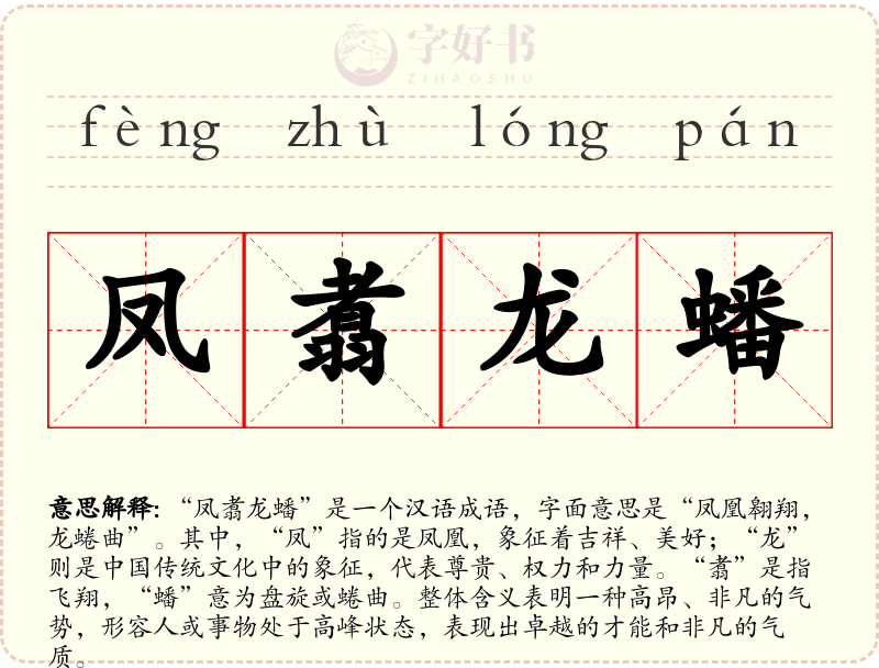 凤翥龙蟠