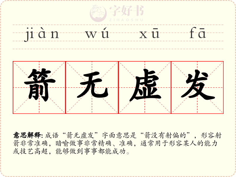 箭无虚发
