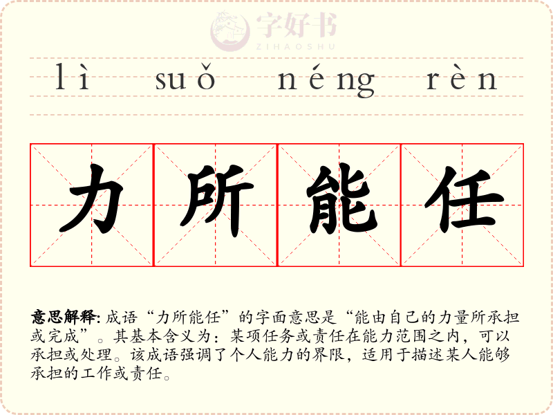 力所能任