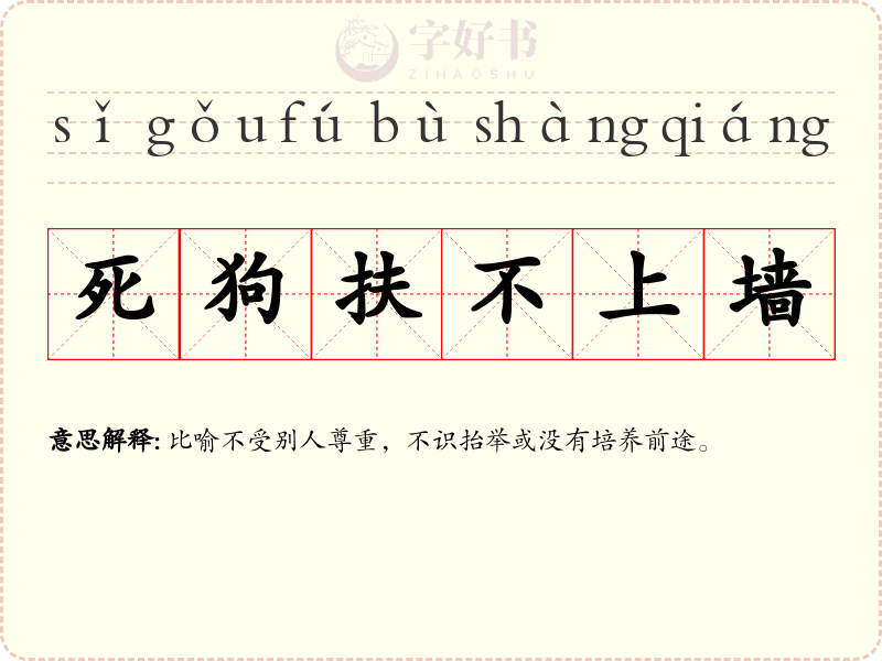 死狗扶不上墙
