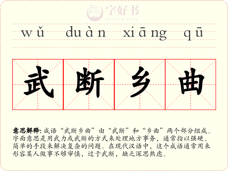 武断乡曲
