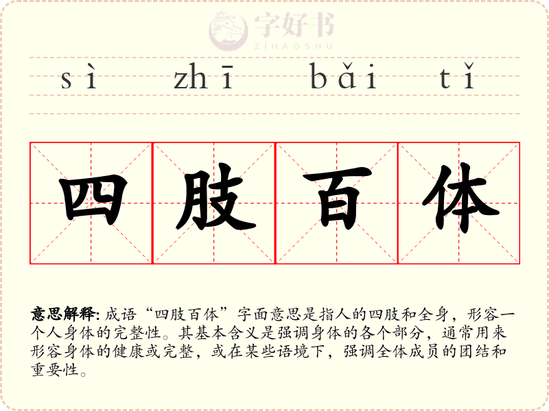 四肢百体