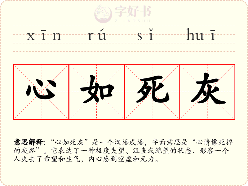心如死灰