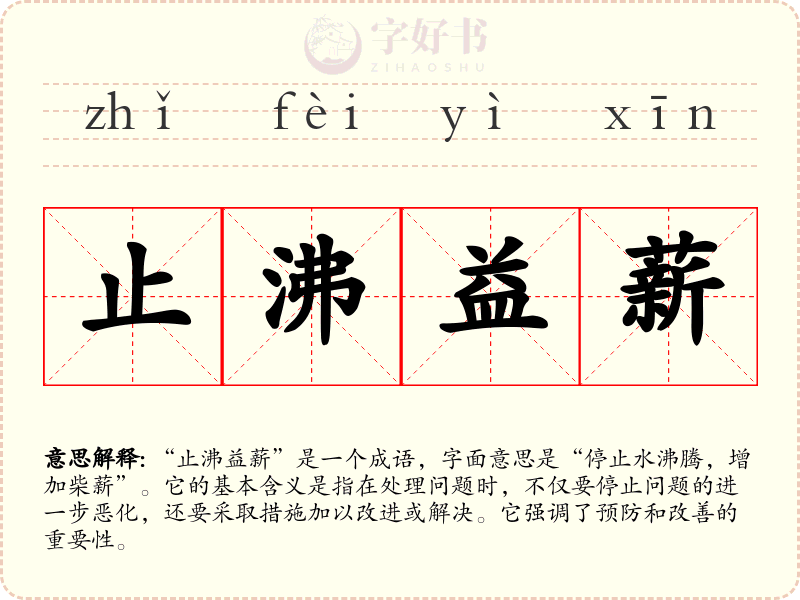 止沸益薪