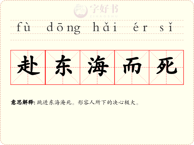 赴东海而死