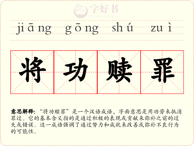 将功赎罪