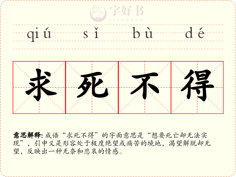 求死不得