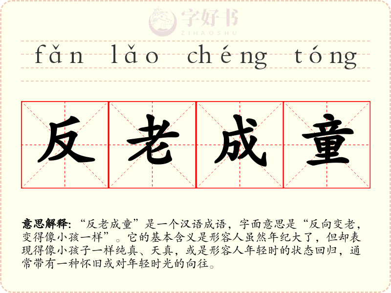 反老成童