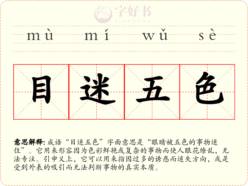 目迷五色