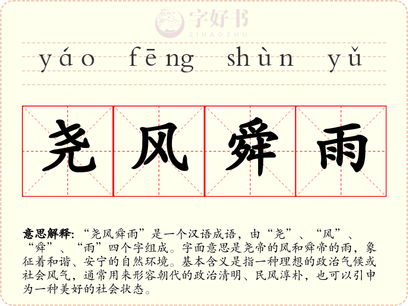 尧风舜雨