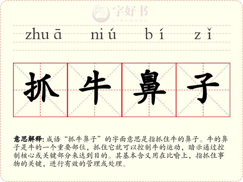 抓牛鼻子