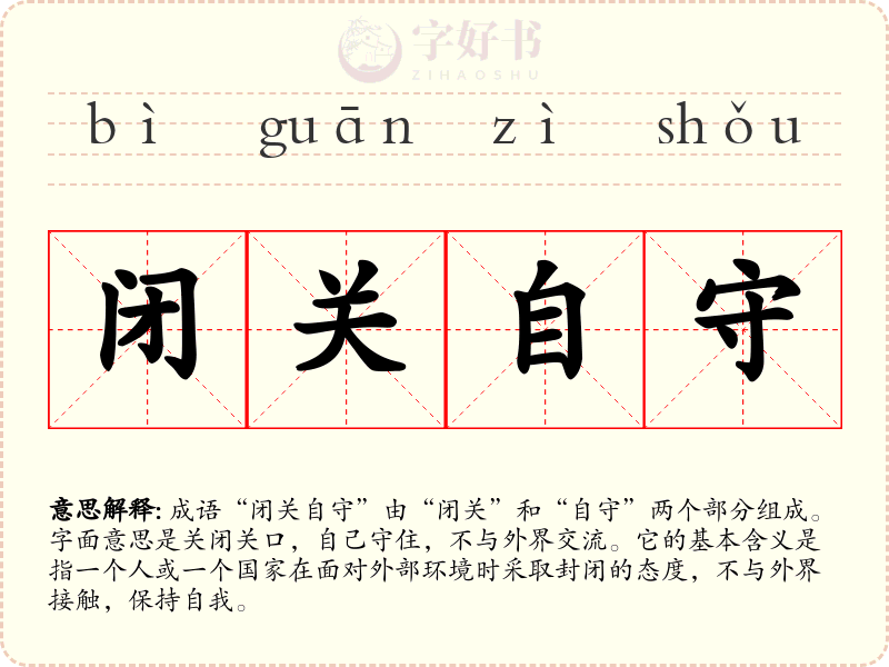 闭关自守