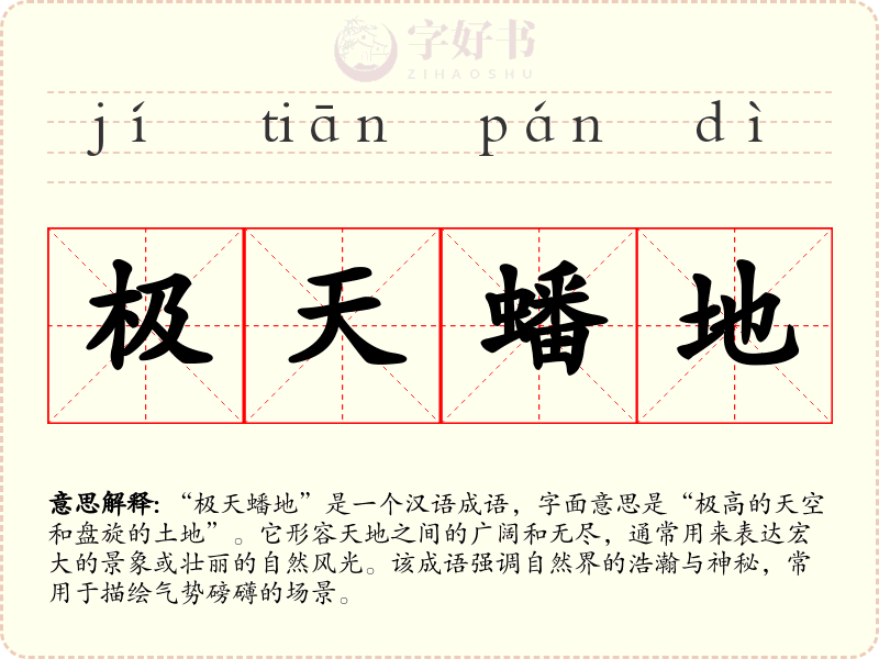 极天蟠地