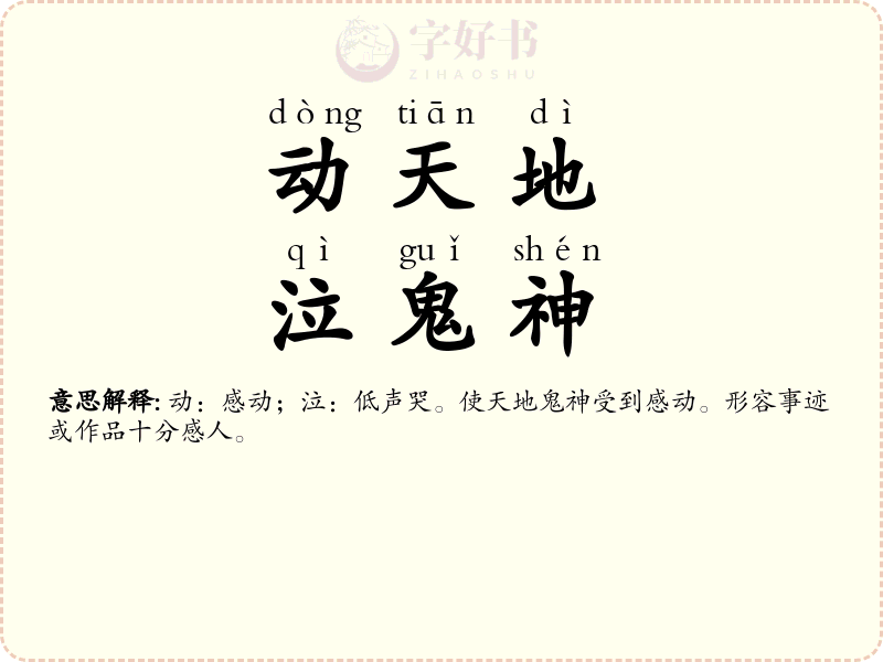 动天地，泣鬼神