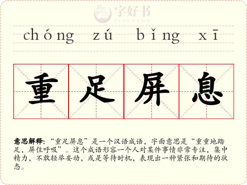 重足屏息
