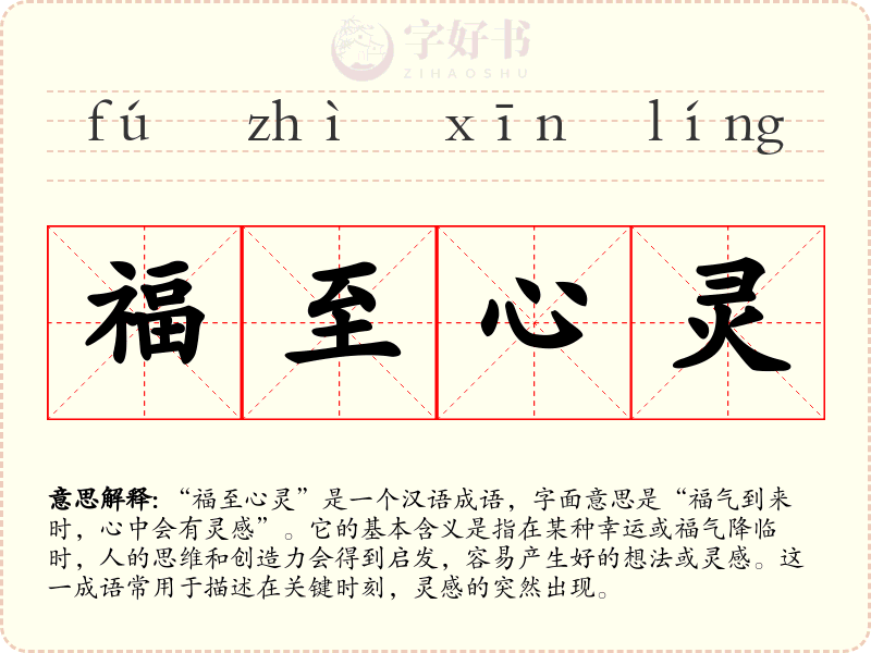 福至心灵