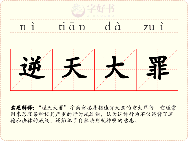 逆天大罪
