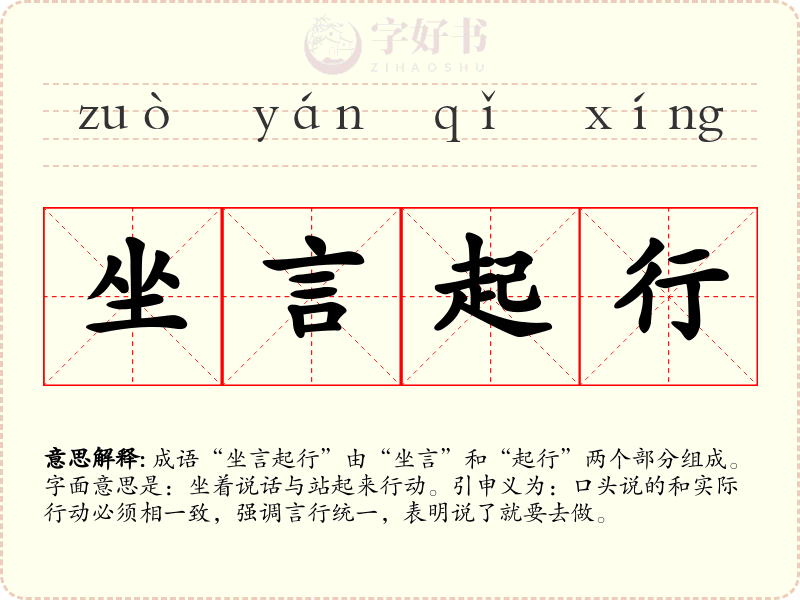 坐言起行
