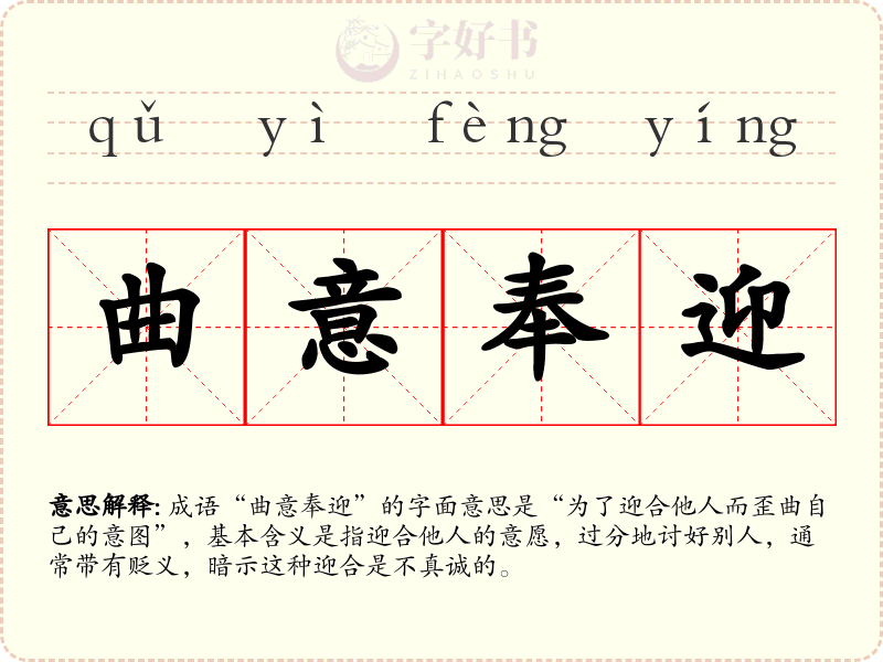曲意奉迎