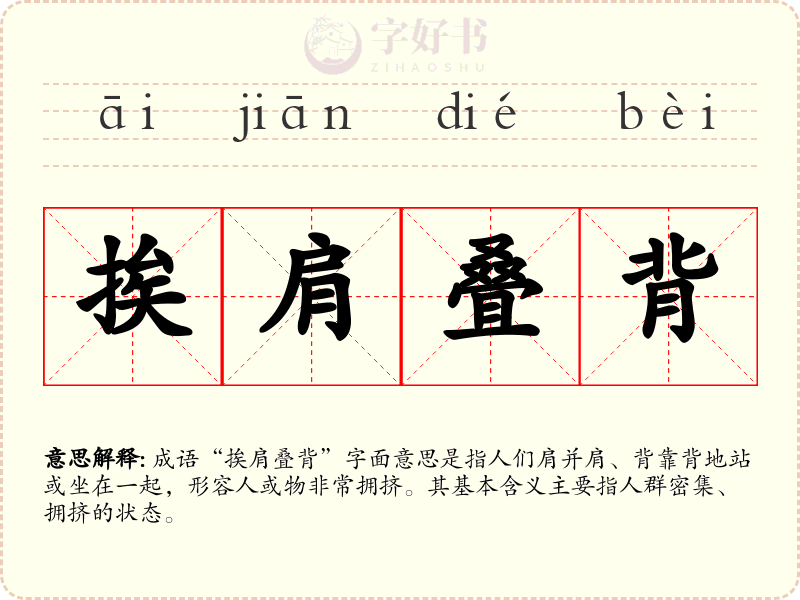 挨肩叠背