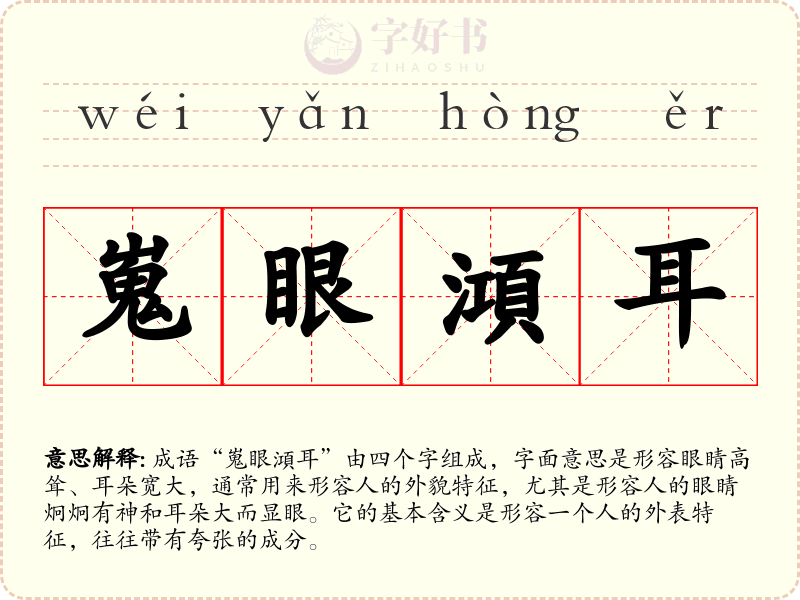 嵬眼澒耳