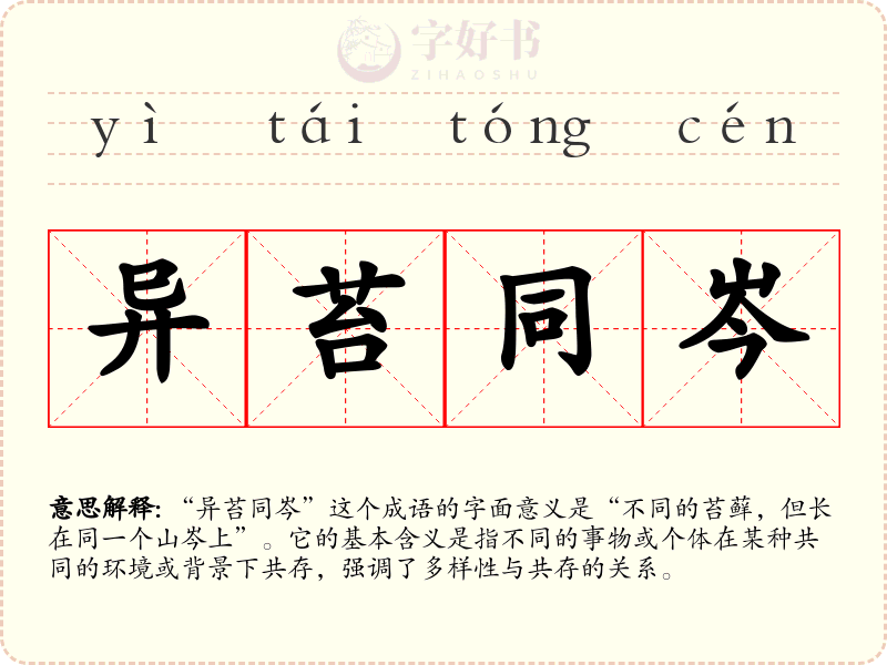 异苔同岑