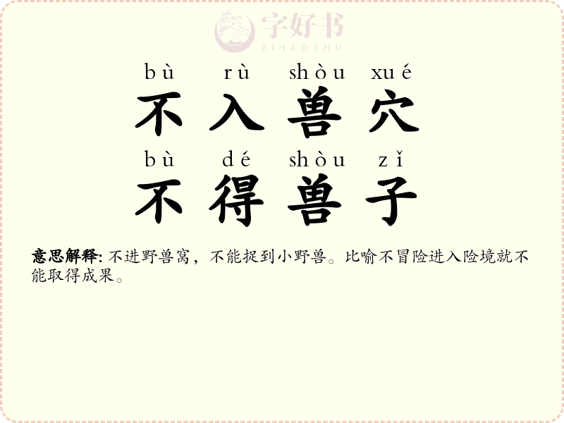 不入兽穴，不得兽子