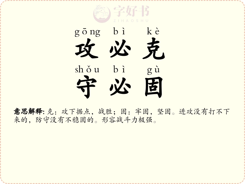 攻必克，守必固