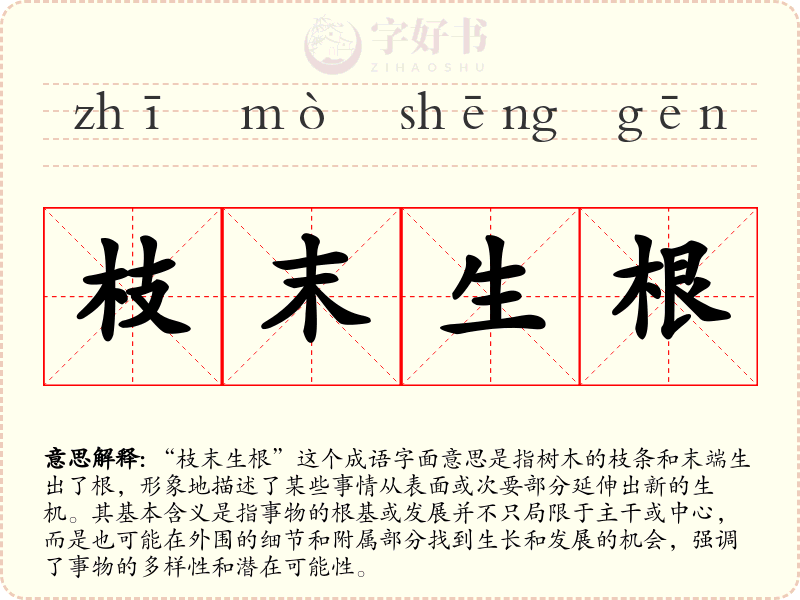 枝末生根