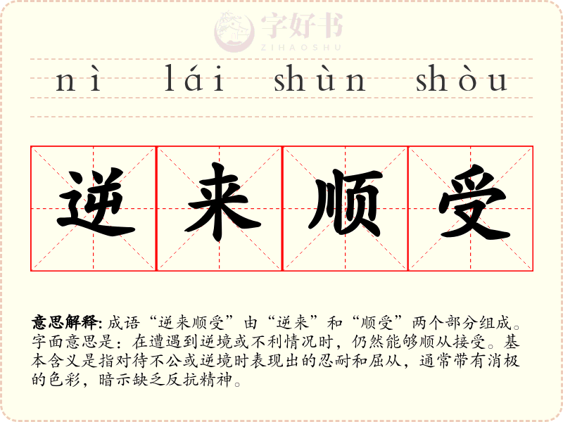 逆来顺受