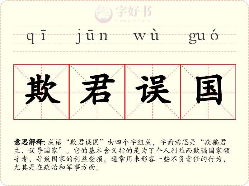 欺君误国