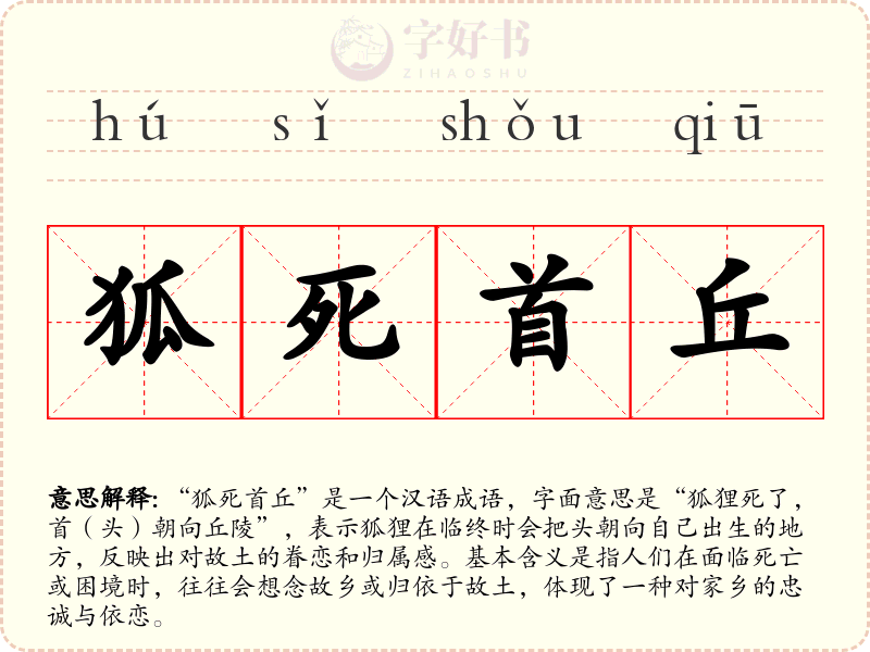 狐死首丘