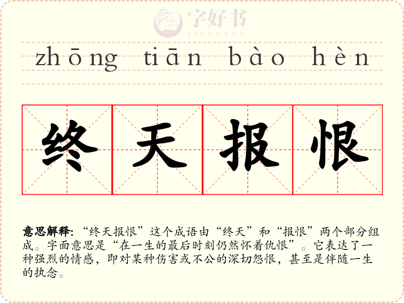 终天报恨