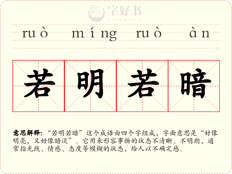 若明若暗