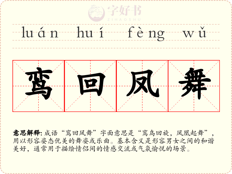 鸾回凤舞