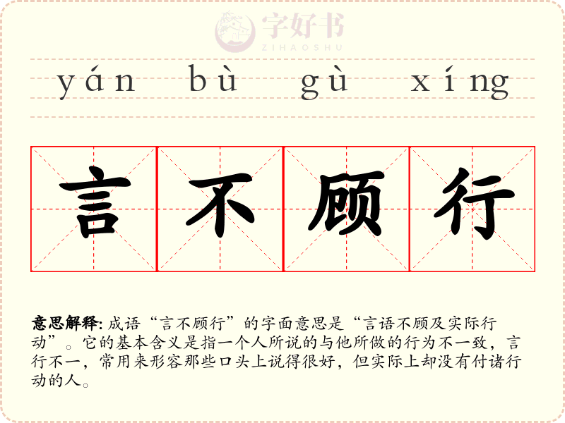 言不顾行