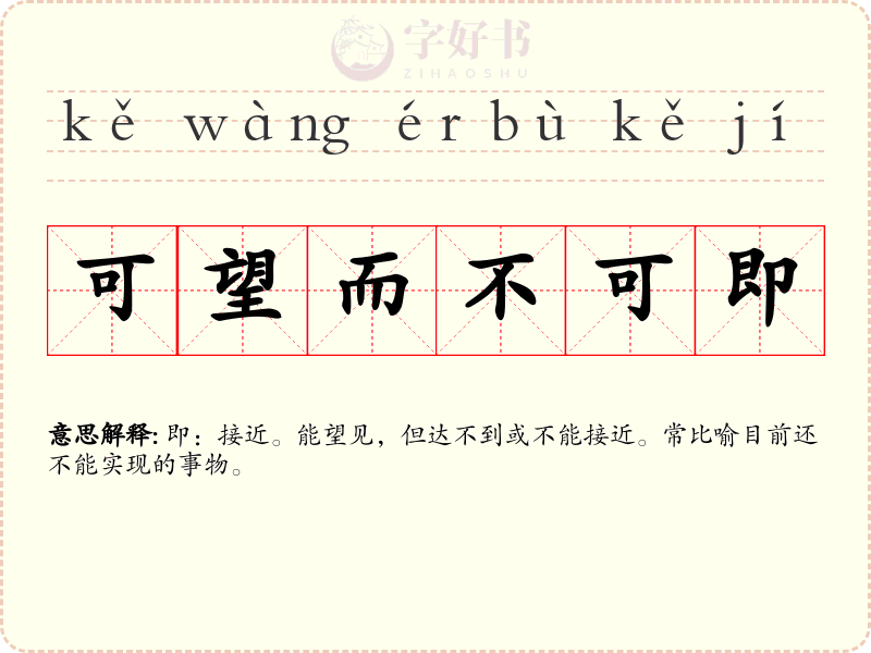 可望而不可即