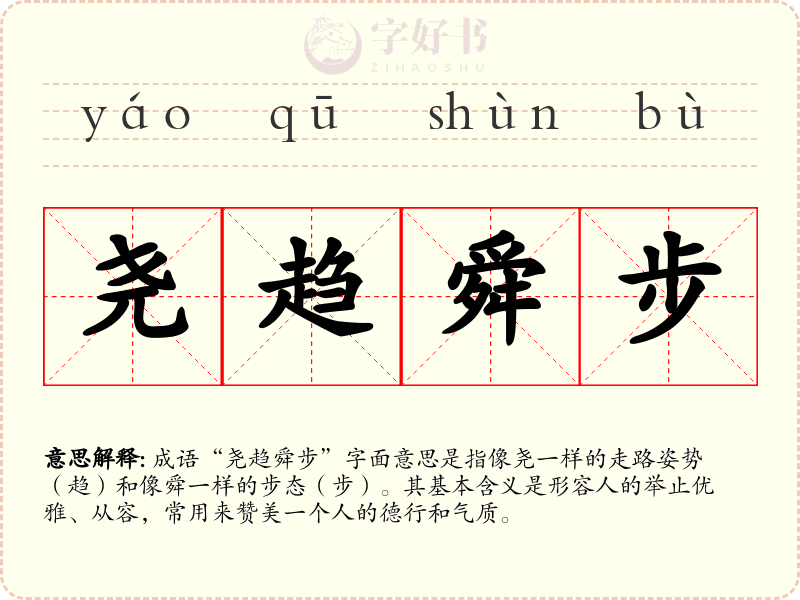 尧趋舜步
